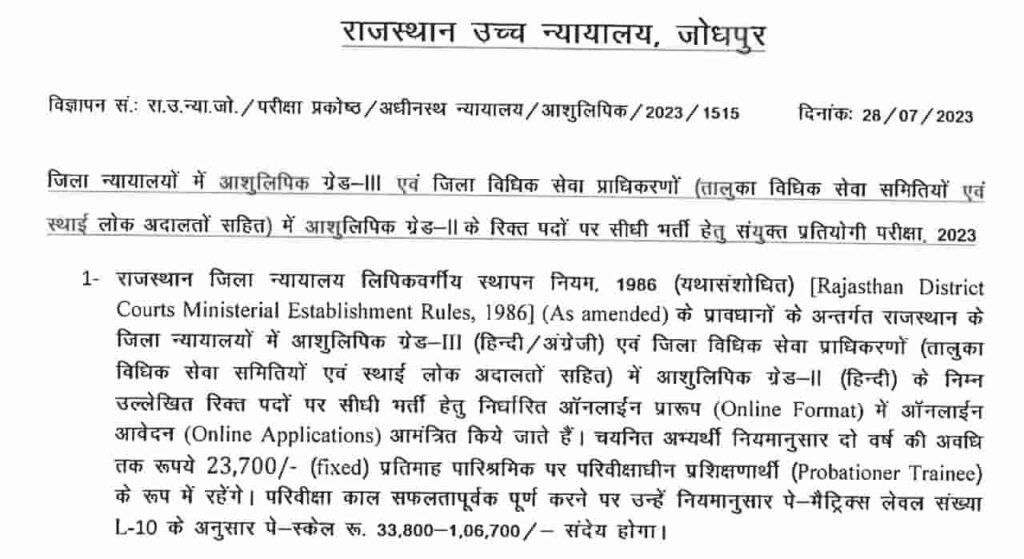 Rajasthan High Court Stenographer Recruitment 2023, Rajasthan High Court Stenographer Vacancy 2023 Notification Apply Online form, Rajasthan High Court Stenographer Bharti 2023 Last Date