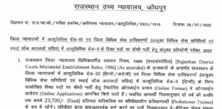 Rajasthan High Court Stenographer Recruitment 2023, Rajasthan High Court Stenographer Vacancy 2023 Notification Apply Online form, Rajasthan High Court Stenographer Bharti 2023 Last Date