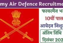 Army Air Defence College Recruitment 2023 आर्मी एयर डिफेंस कॉलेज में फायरमैन के पदों पर निकली भर्ती, 10वीं पास करें आवेदन