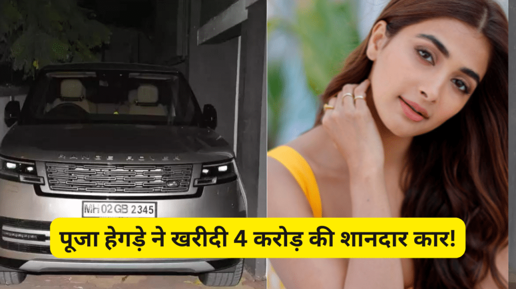 Pooja Hegde New Car : पूजा हेगड़े ने खरीदी 4 करोड़ की शानदार कार!