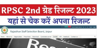 RPSC 2nd Grade Teacher Result 2023, RPSC Second Grade Teacher Result 2023 has been released today on 27 July 2023 on the official website rpsc.rajasthan.gov.in. In RPSC Second Grade Teacher Result 2023, the result for Sanskrit subject has been released first. RPSC 2nd Grade Teacher Result 2023 का इंतजार खत्म हो गया है।
