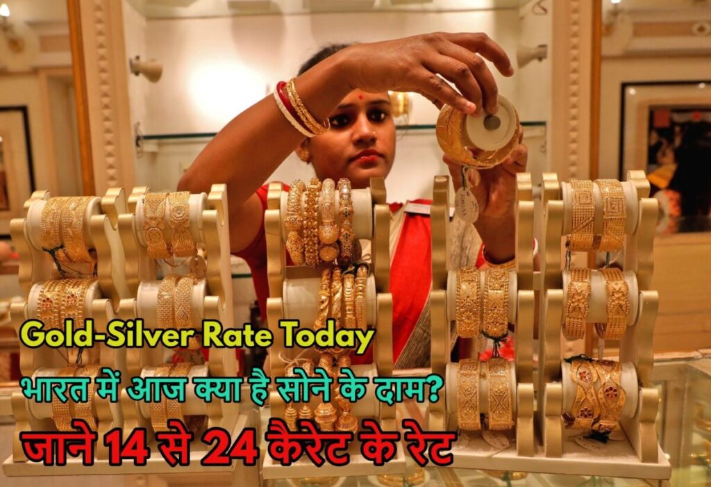 Gold-Silver Rate Today: भारत में आज क्या है सोने के दाम? जाने 14 से 24 कैरेट के रेट
