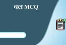 Force and Law of Motion MCQ in Hindi