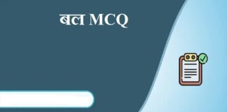 Force and Law of Motion MCQ in Hindi